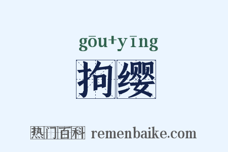 拘缨是什么意思的图片